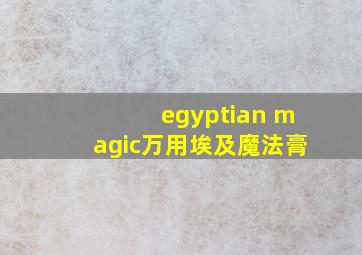 egyptian magic万用埃及魔法膏